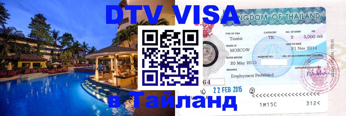 ДТВ VISA Тайланд для фрилансеров 