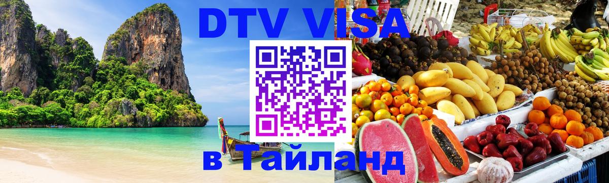 Виза ДТВ на 5 лет в Тайланд Цхинвал 